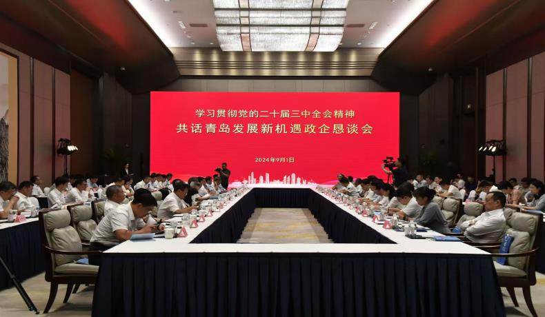 “學習貫徹黨的二十屆三中全會精神、共話青島發展新機遇”政企懇談會舉行